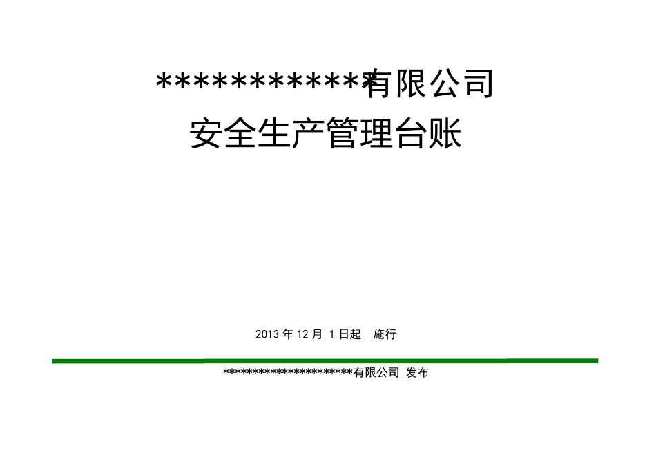安全生产管理台账记录_第1页