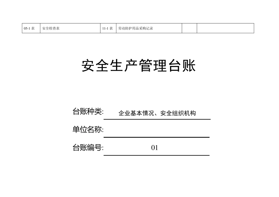 安全生产管理台账记录_第3页