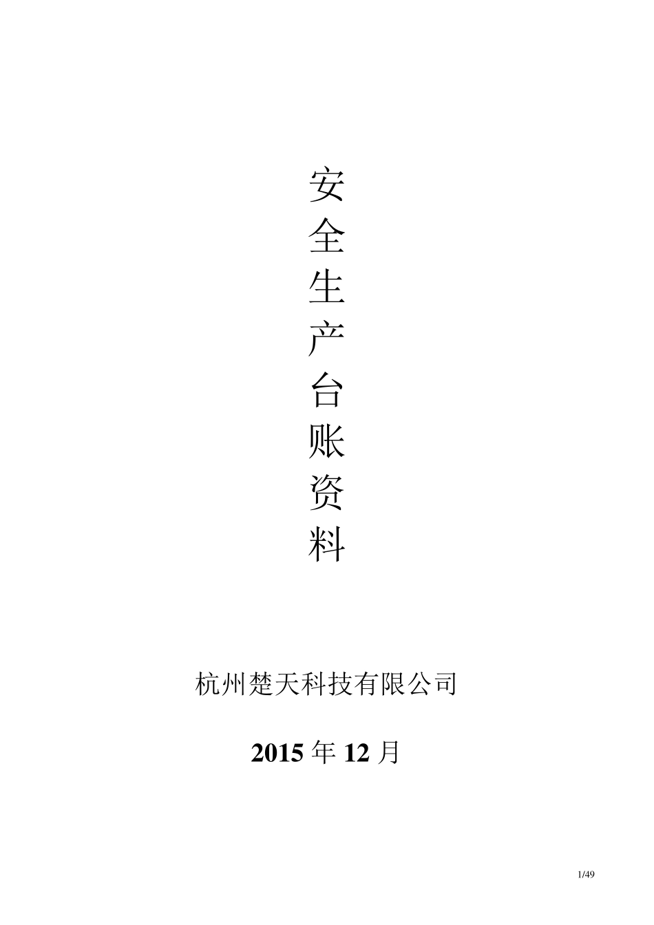 安全生产管理台账范本()_第1页