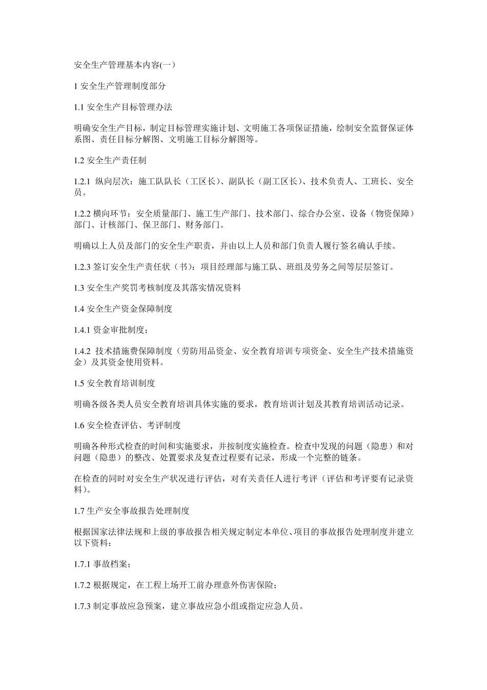 安全生产管理基本内容_第1页