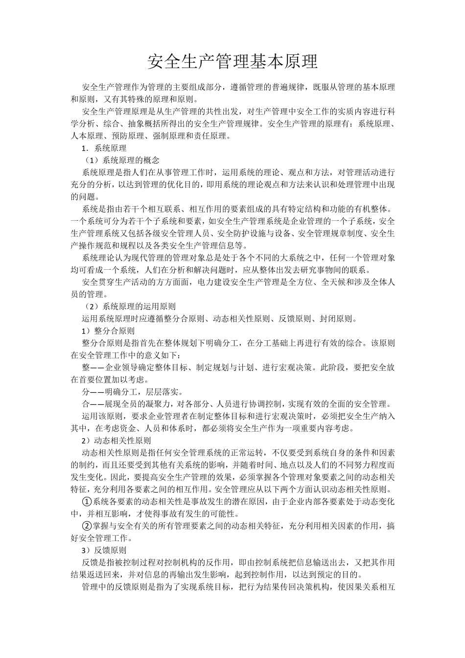 安全生产管理基本原理_第1页