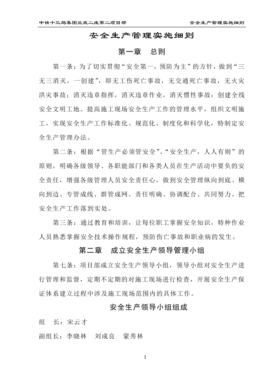 安全生产管理实施细则_第1页