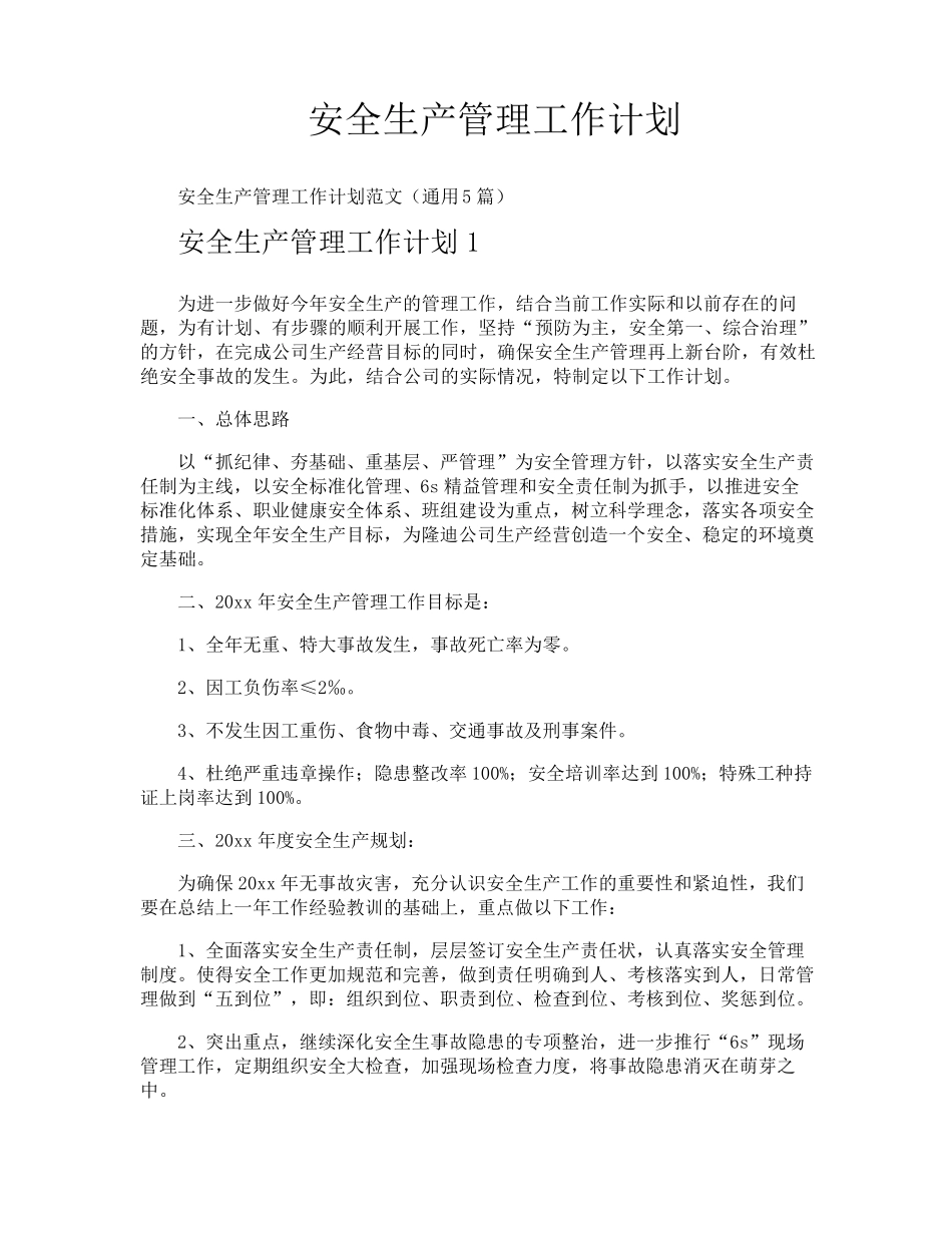 安全生产管理工作计划_第1页