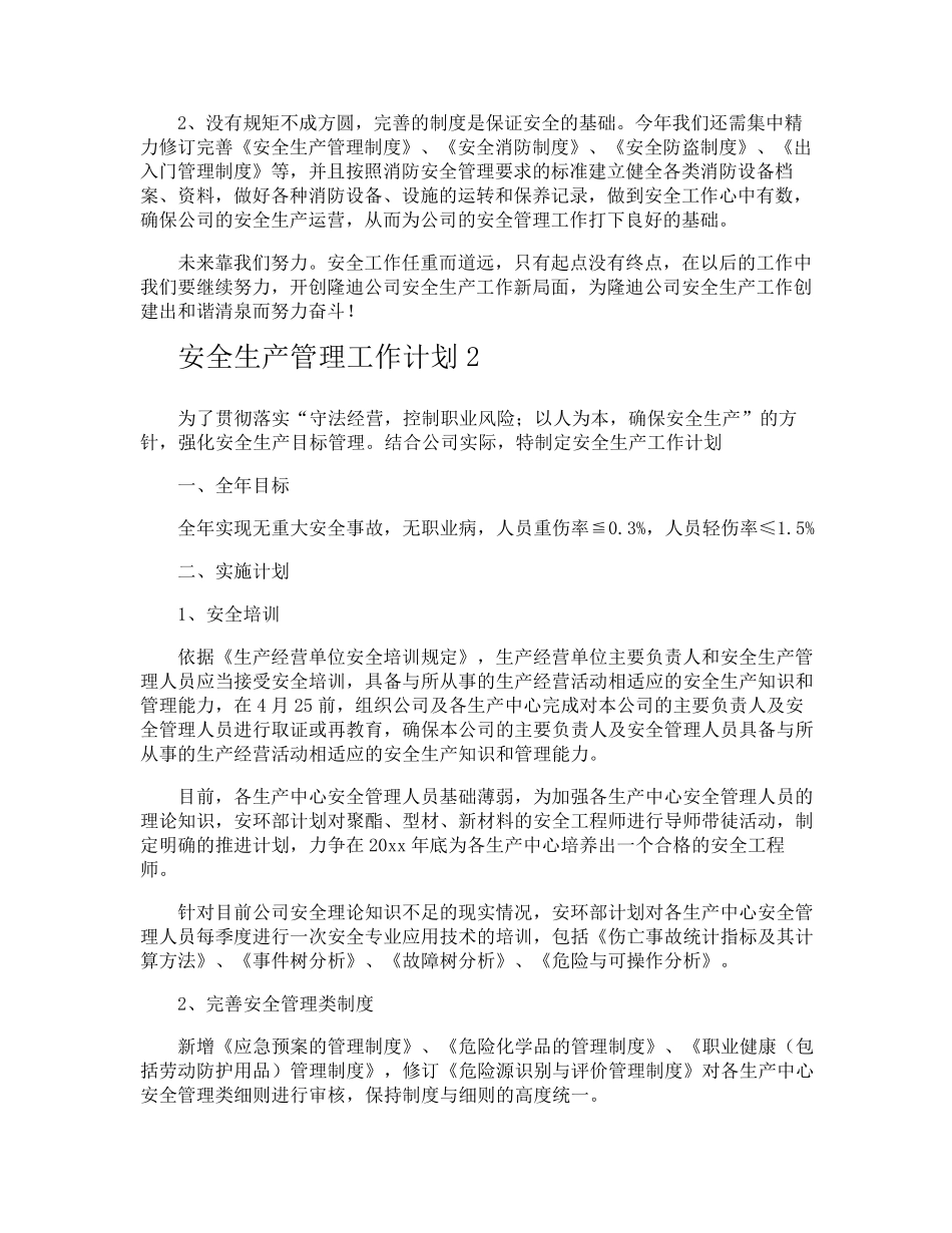 安全生产管理工作计划_第3页