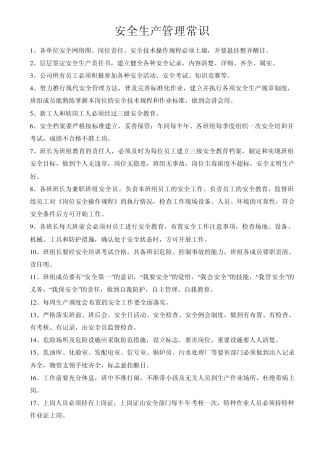安全生产管理常识200条