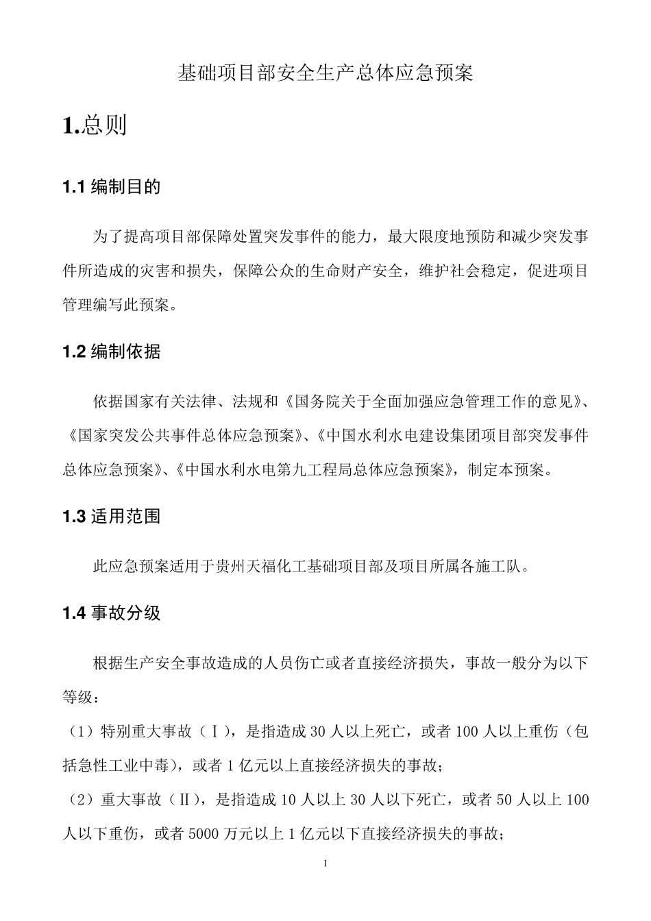 安全生产管理应急预案_第1页