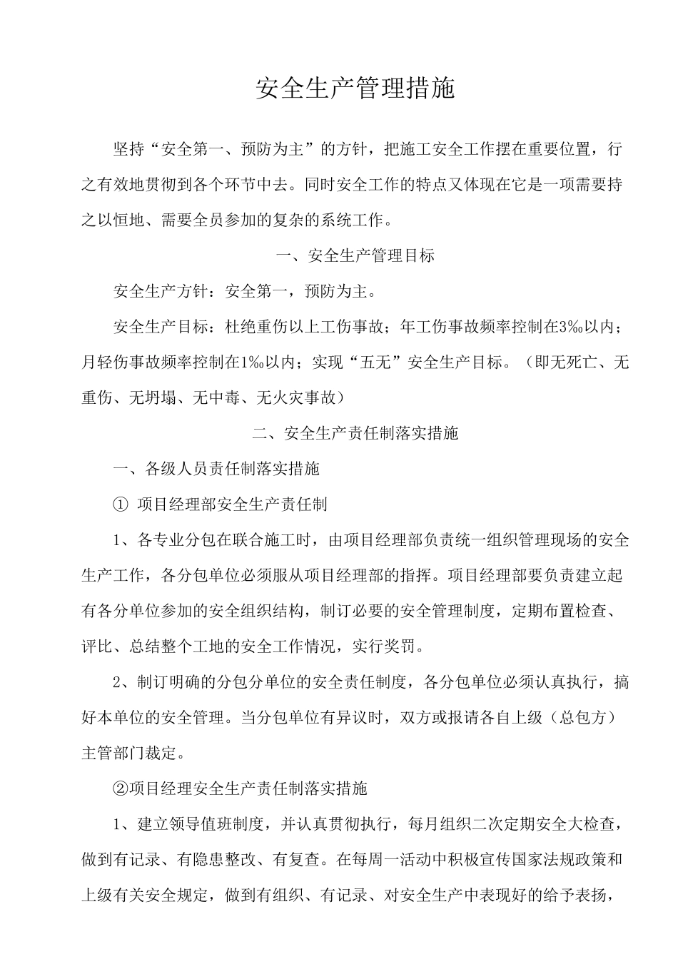 安全生产管理措施_第1页