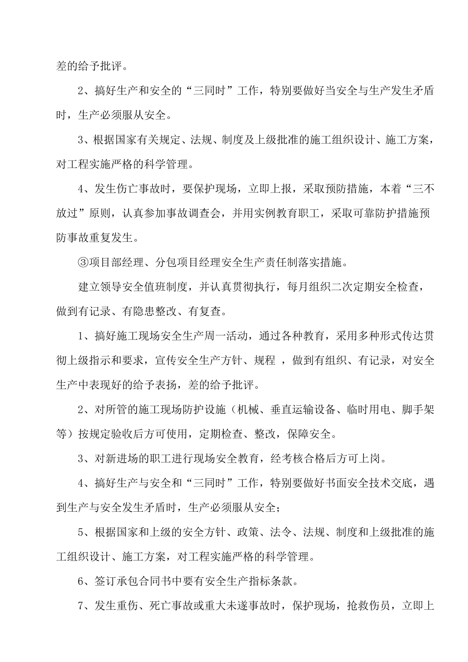 安全生产管理措施_第2页