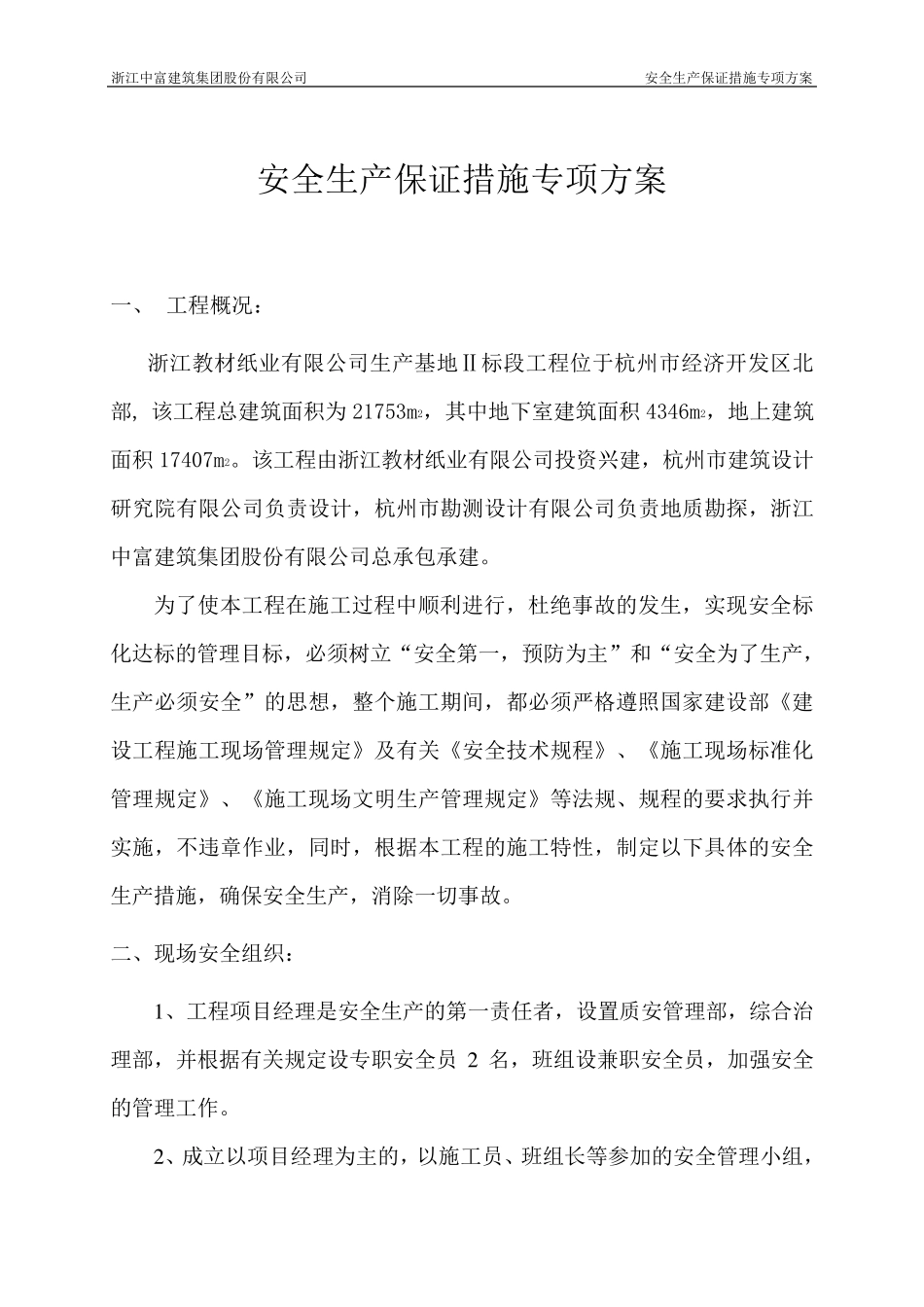 安全生产管理措施专项方案_第1页