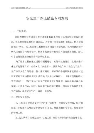 安全生产管理措施专项方案