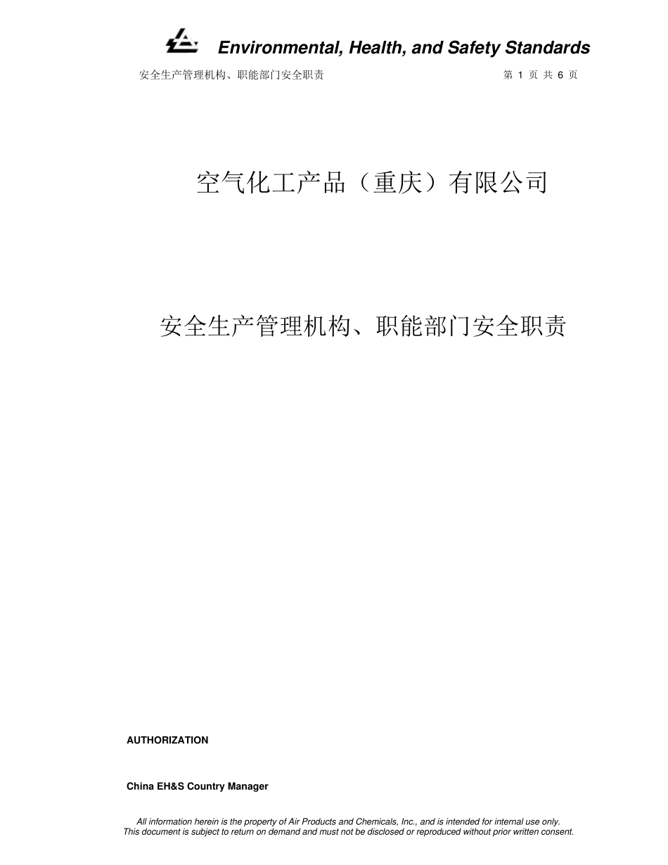 安全生产管理机构、职能部门安全职责_第1页