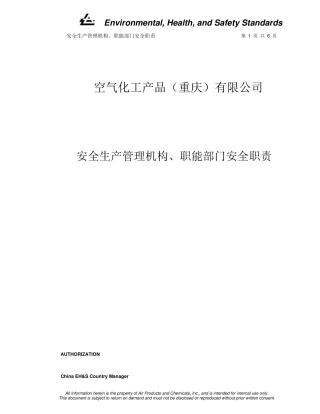 安全生产管理机构、职能部门安全职责