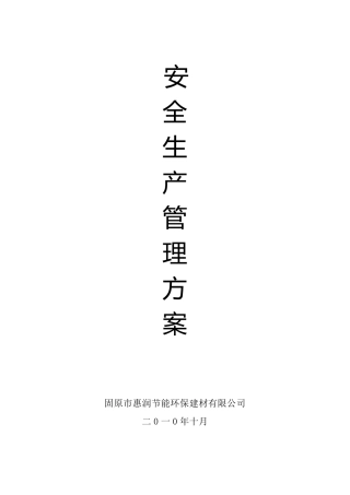安全生产管理方案