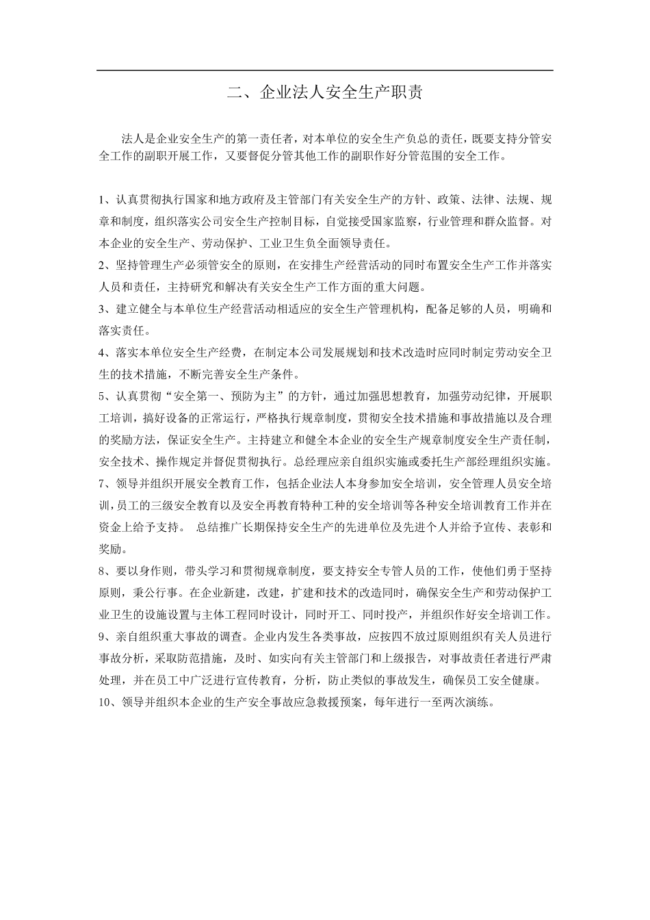 安全生产管理机构、职能部门职责_第2页