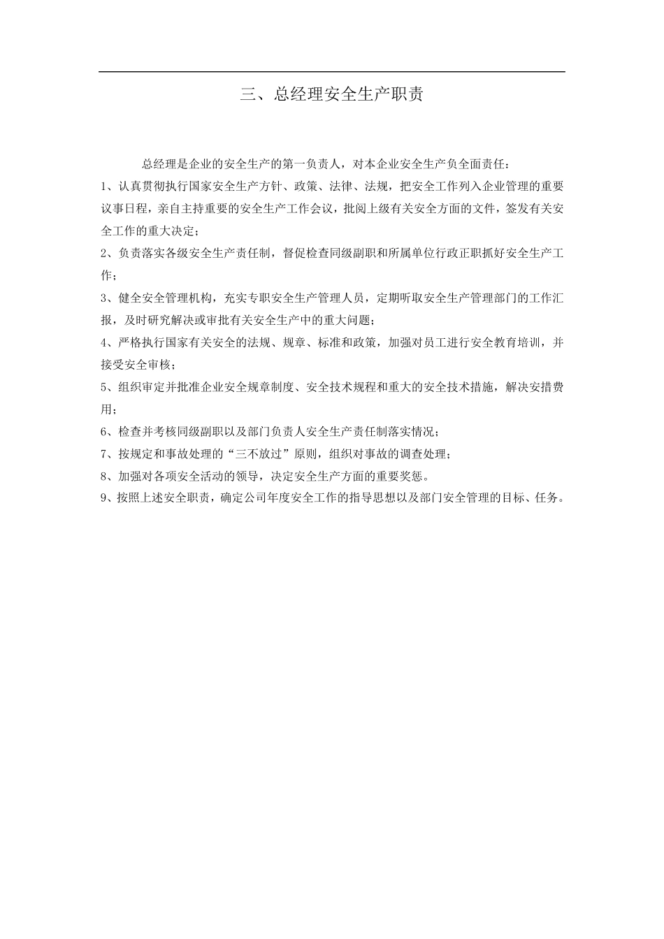 安全生产管理机构、职能部门职责_第3页