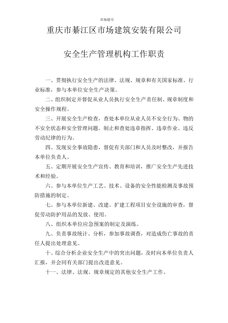安全生产管理机构职责及履行情况_第1页