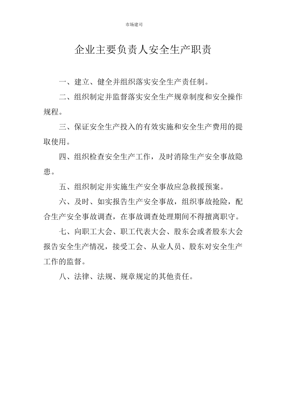 安全生产管理机构职责及履行情况_第2页