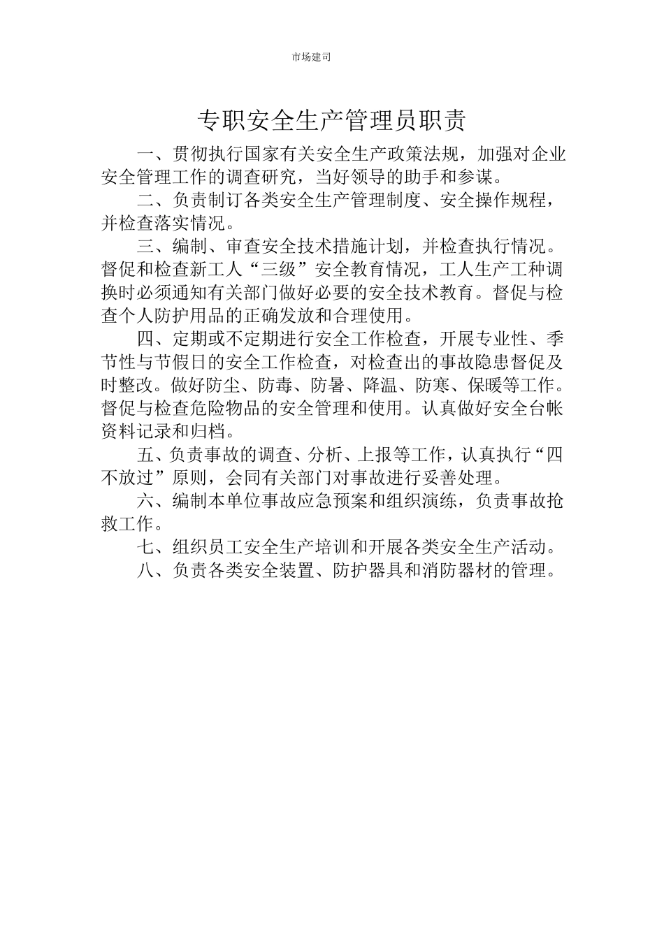 安全生产管理机构职责及履行情况_第3页