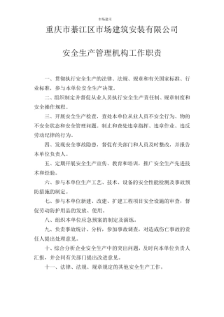 安全生产管理机构职责及履行情况