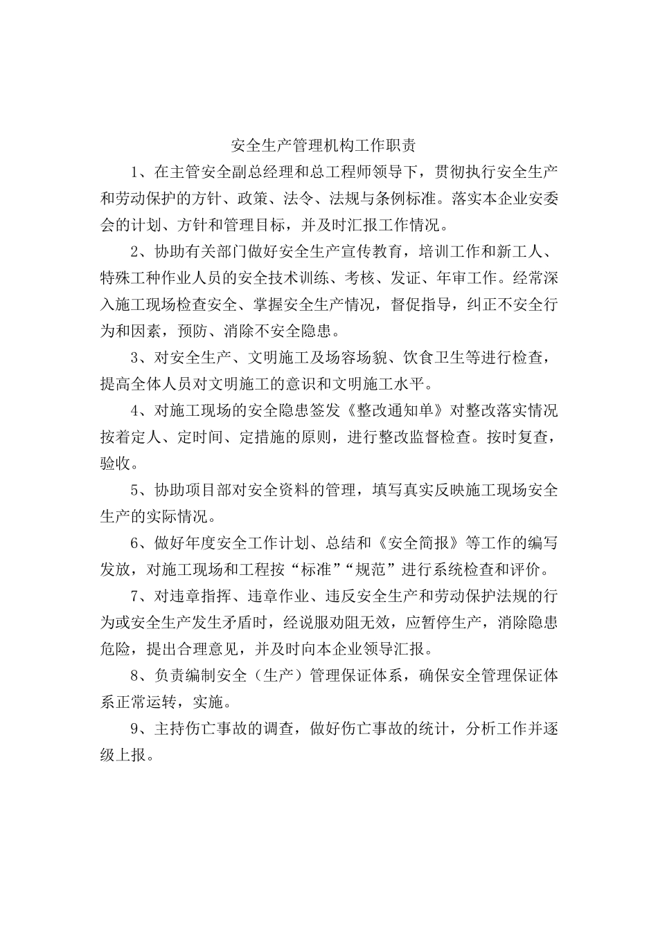 安全生产管理机构设置_第2页