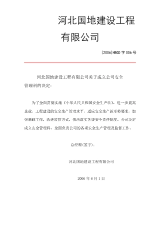 安全生产管理机构设置