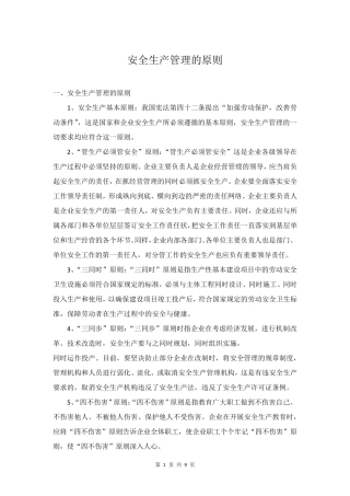 安全生产管理的原则