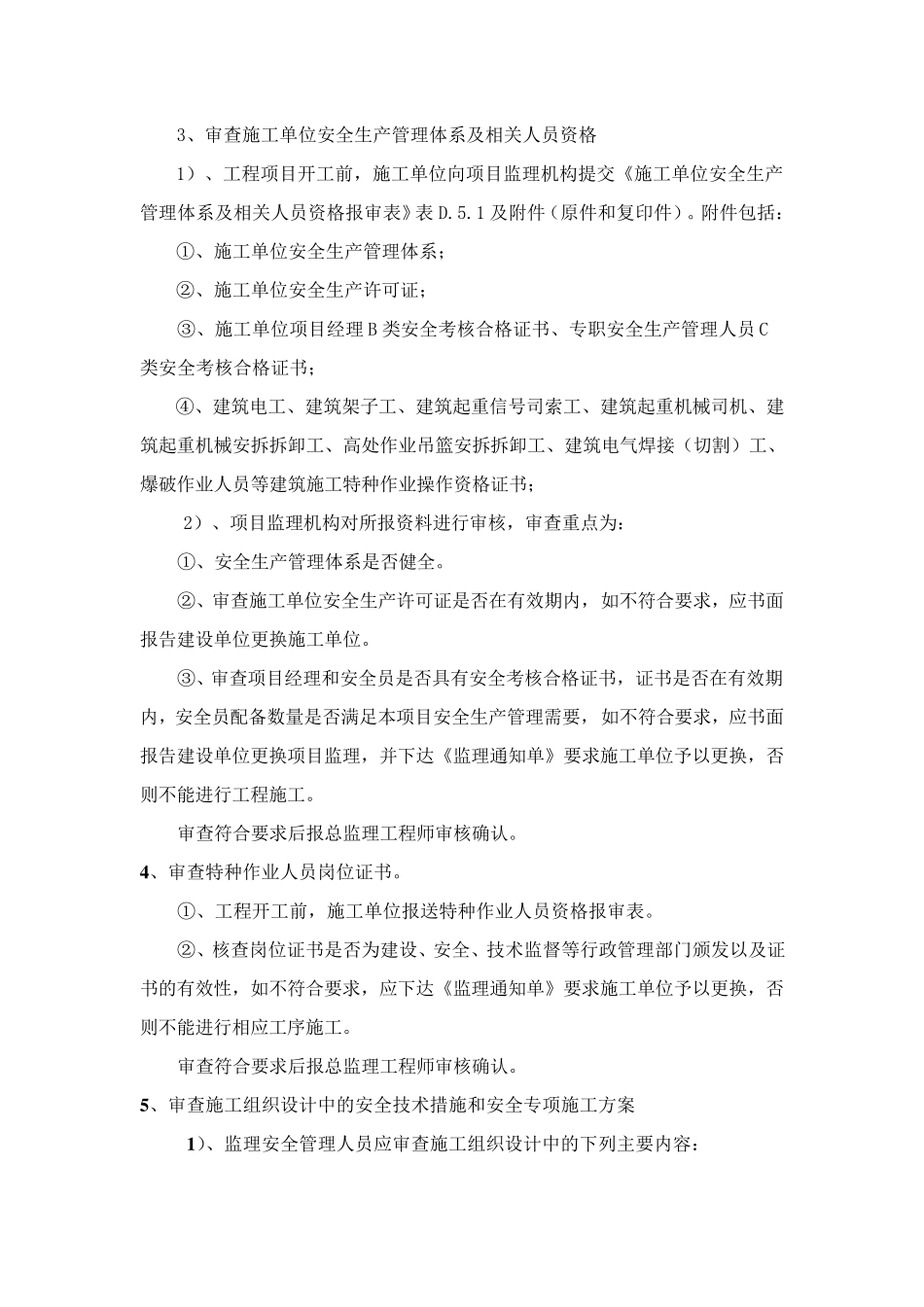 安全生产管理的监理工作_第3页