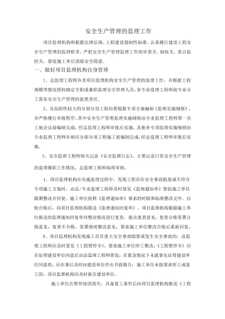 安全生产管理的监理工作