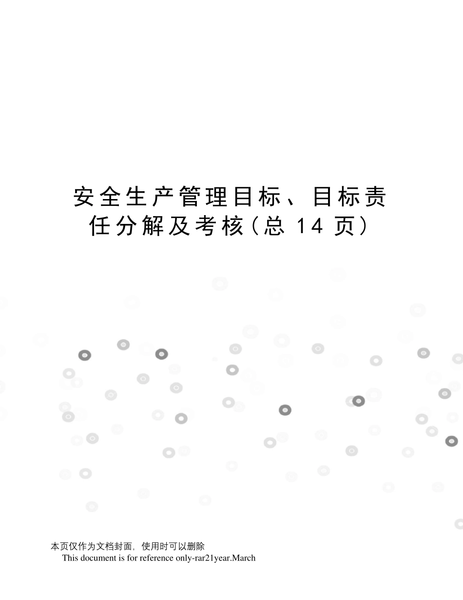 安全生产管理目标、目标责任分解及考核_第1页
