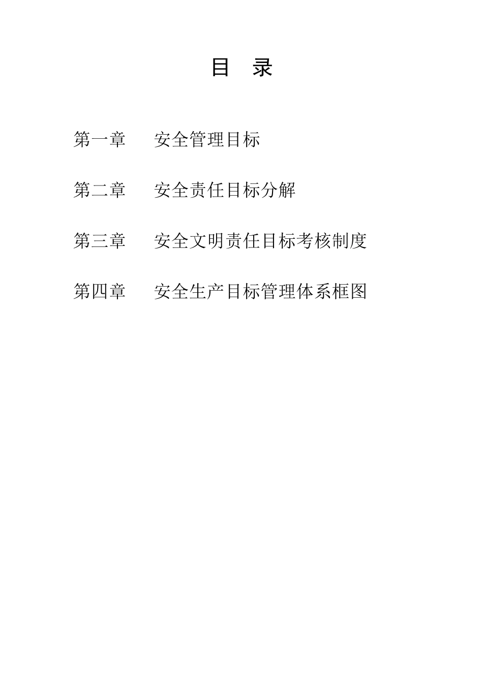 安全生产管理目标及责任分解_第2页