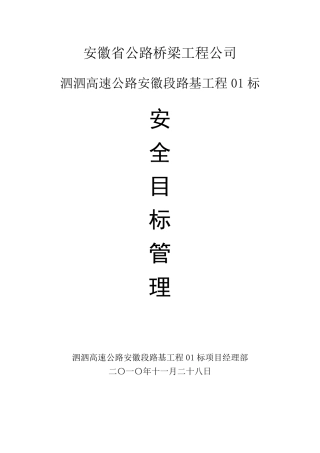 安全生产管理目标及责任分解