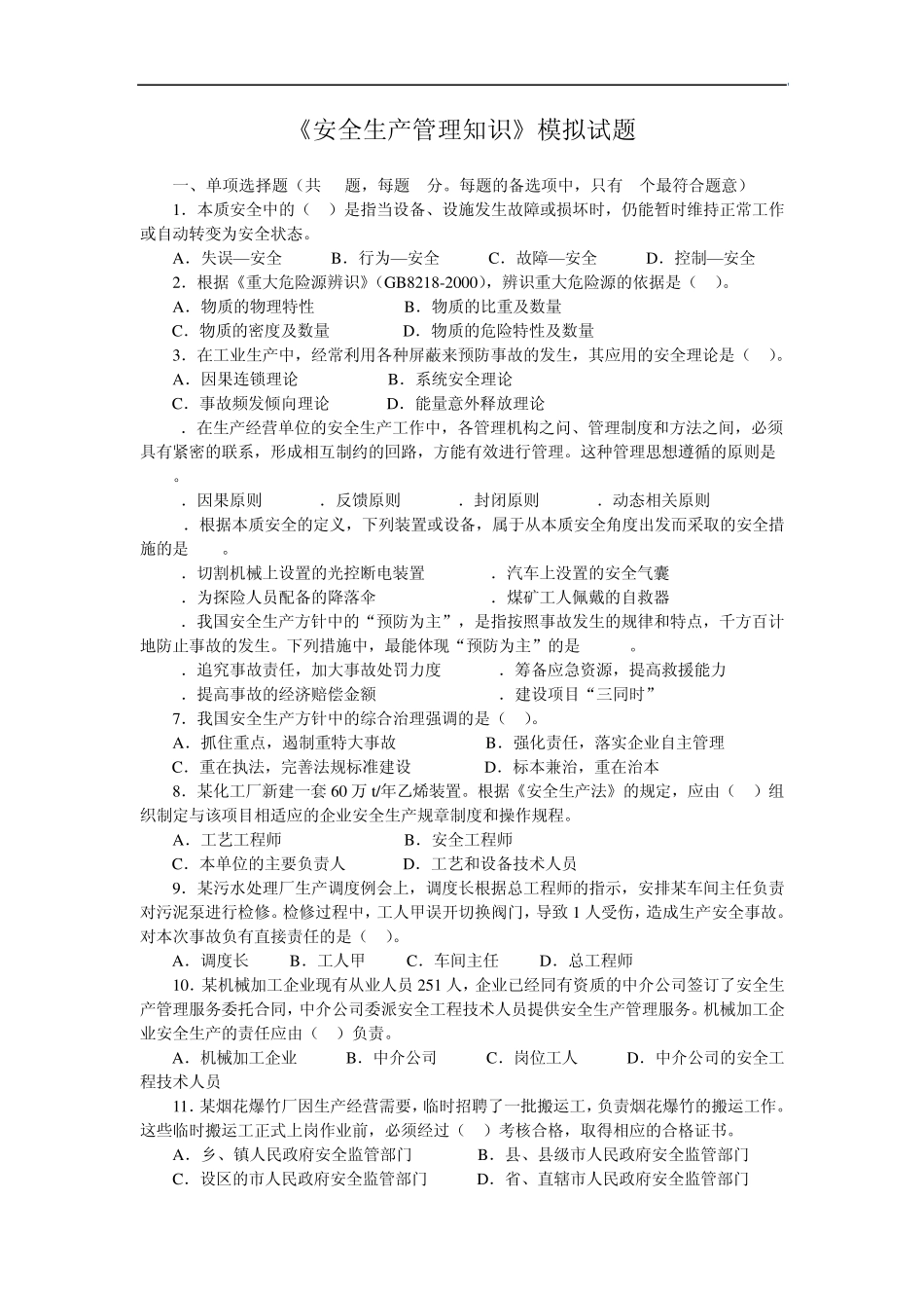 安全生产管理知识模拟考试题_第1页