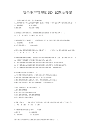 安全生产管理知识试题及答案