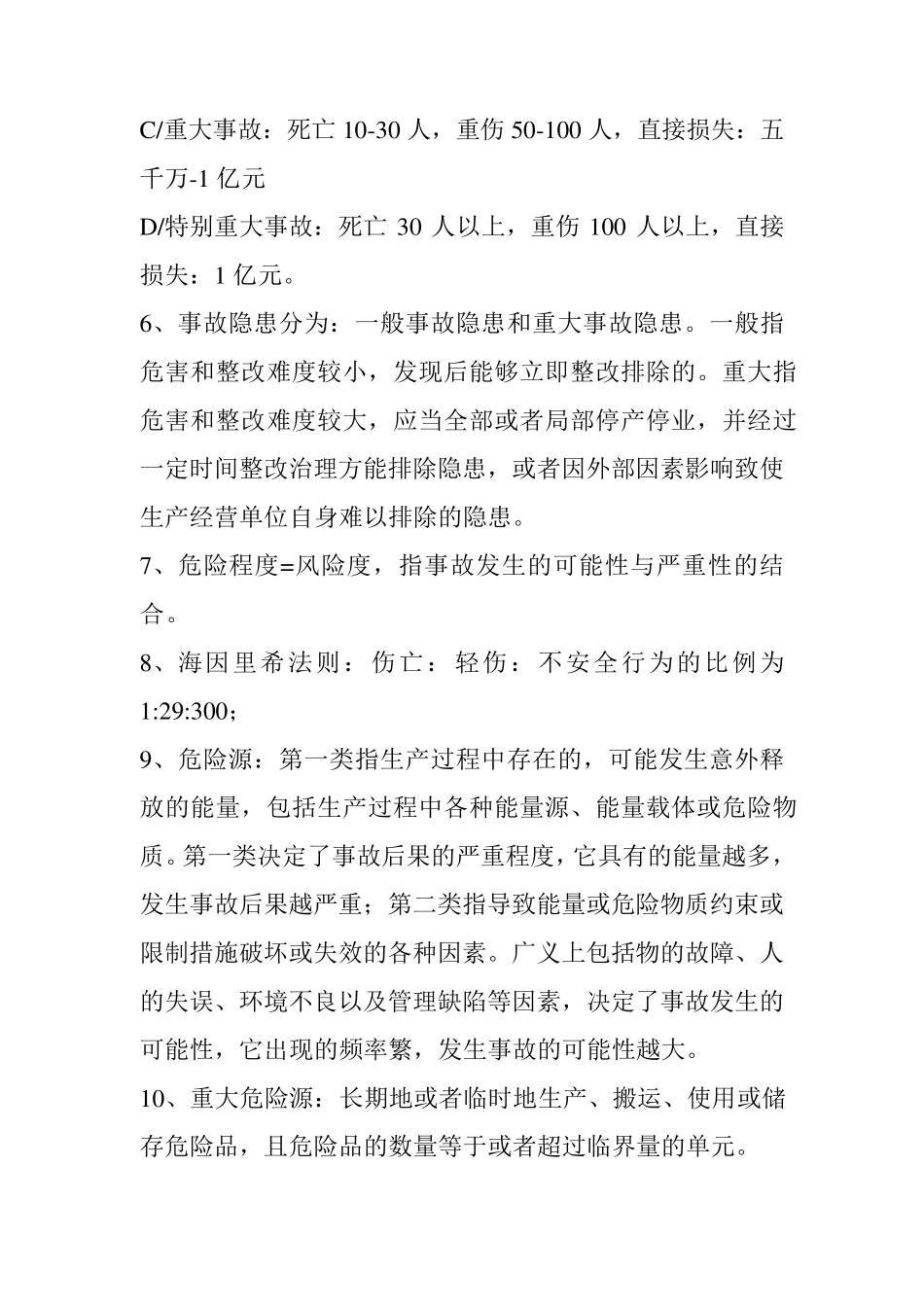 安全生产管理知识重点及总结_第2页