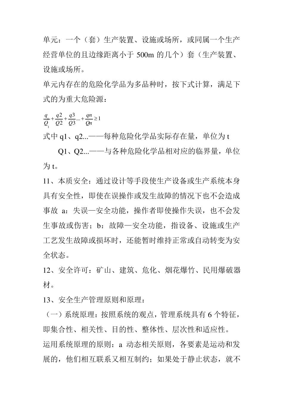 安全生产管理知识重点及总结_第3页