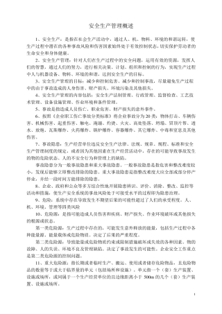 安全生产管理知识重点总结