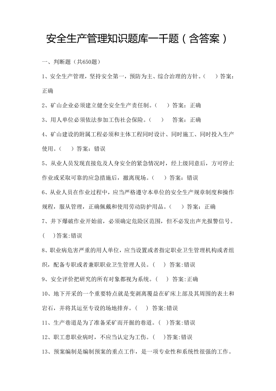 安全生产管理知识题库一千题_第1页