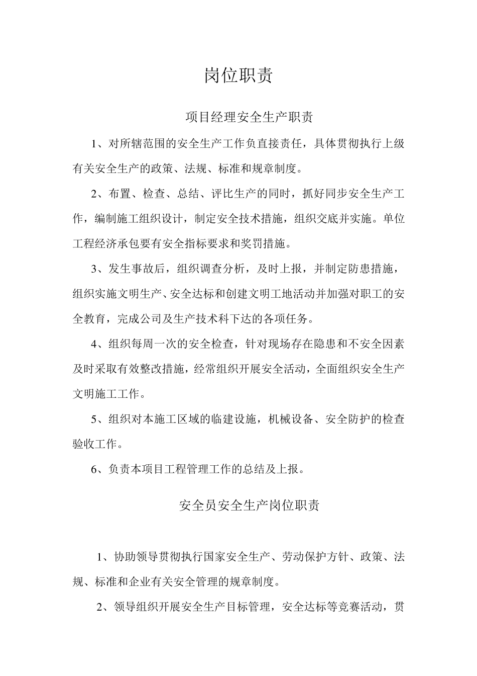 安全生产管理组织机构_第2页