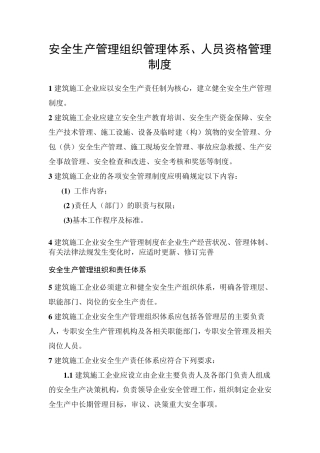 安全生产管理组织管理体系