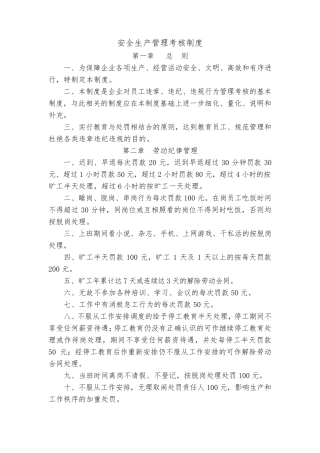 安全生产管理考核制度