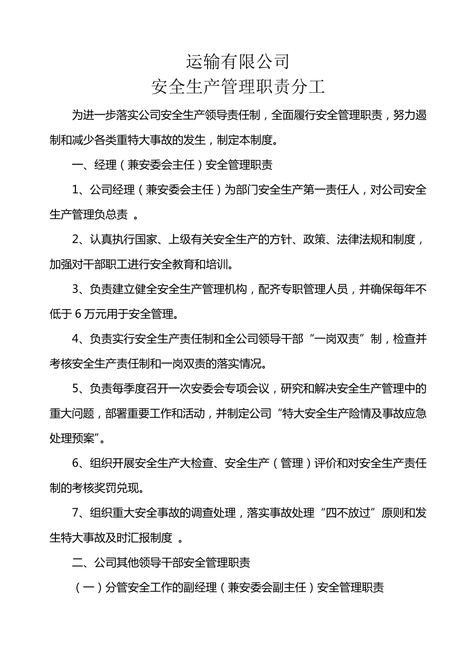 安全生产管理职责分工_第1页