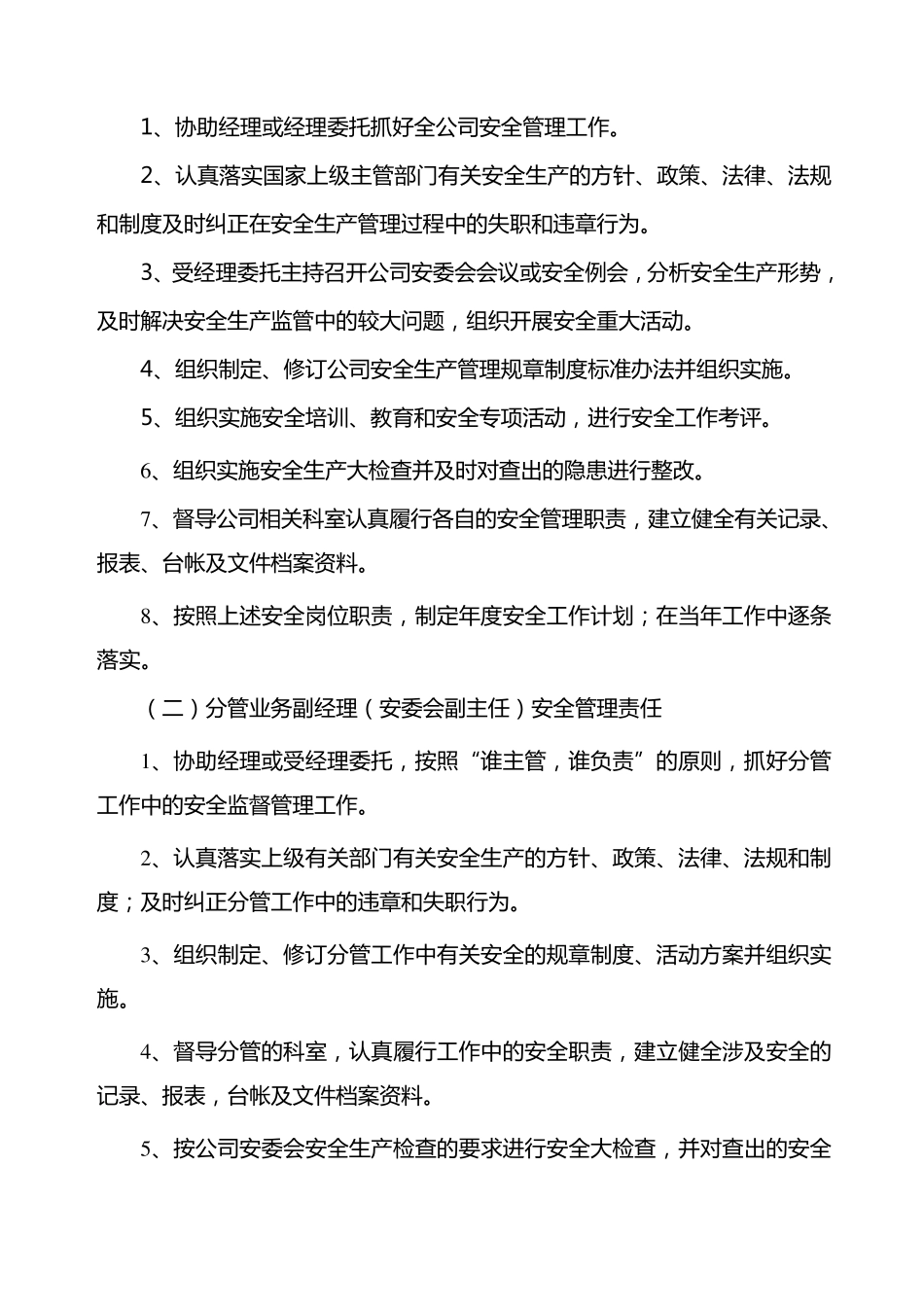 安全生产管理职责分工_第2页
