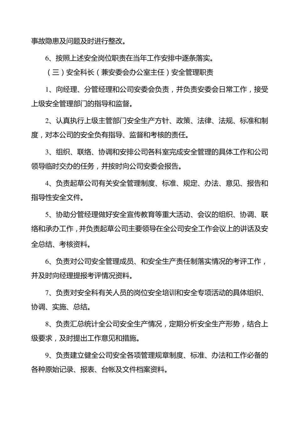 安全生产管理职责分工_第3页