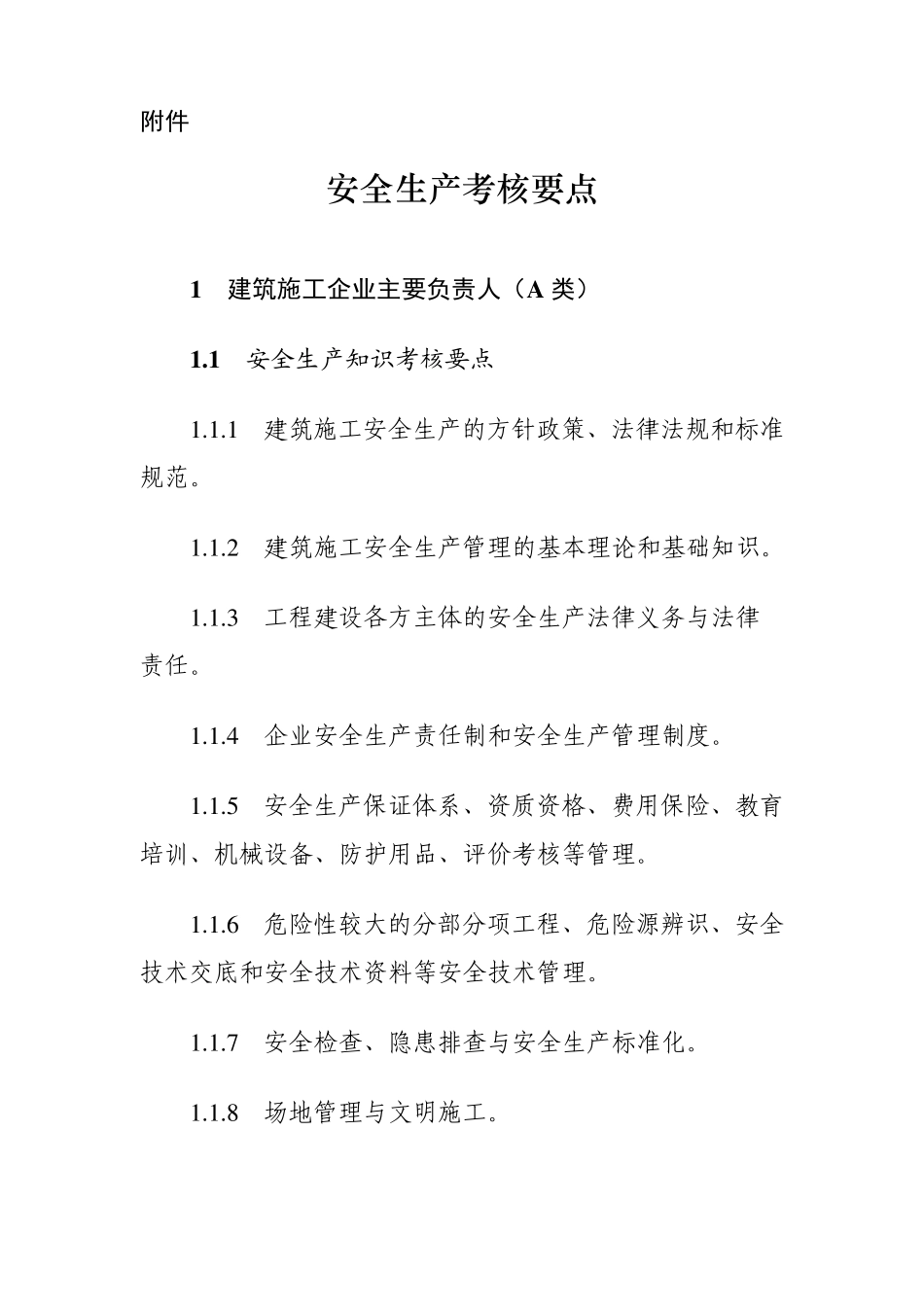 安全生产管理能力考核要点_第1页