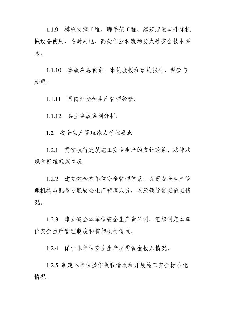 安全生产管理能力考核要点_第2页