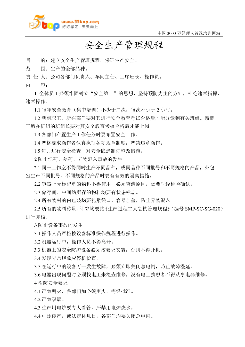 安全生产管理规程_第1页