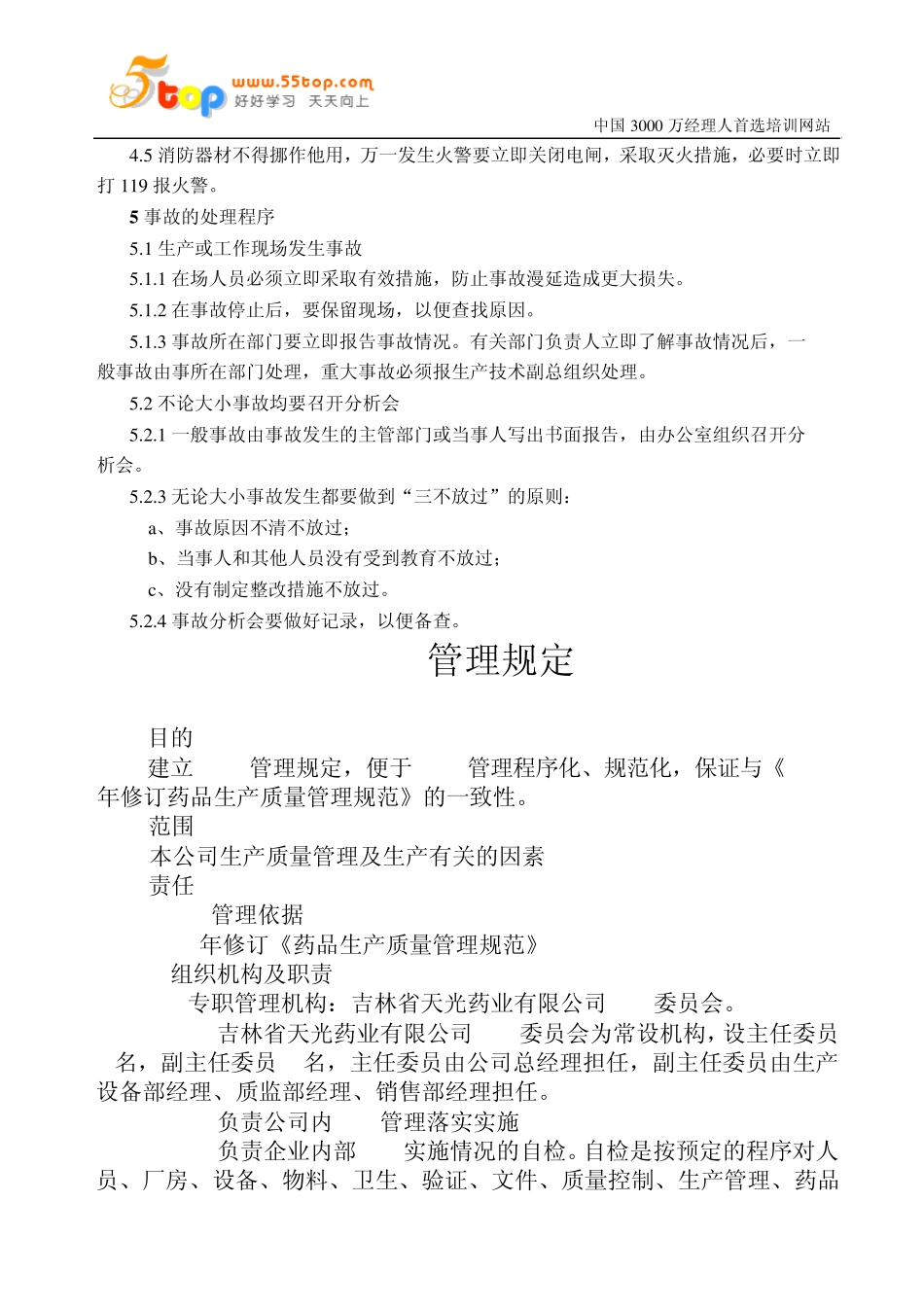 安全生产管理规程_第2页