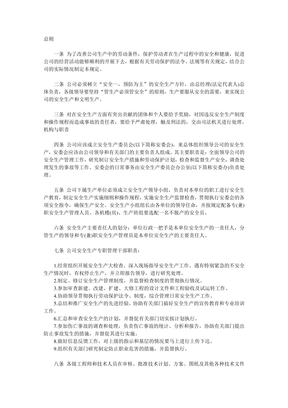 安全生产管理规章制度_第1页