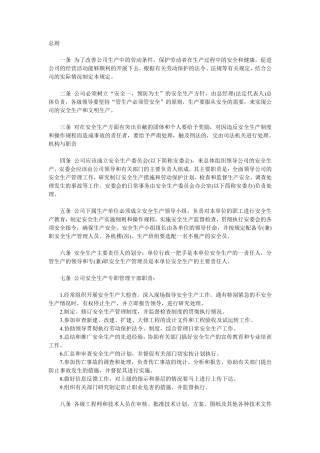 安全生产管理规章制度