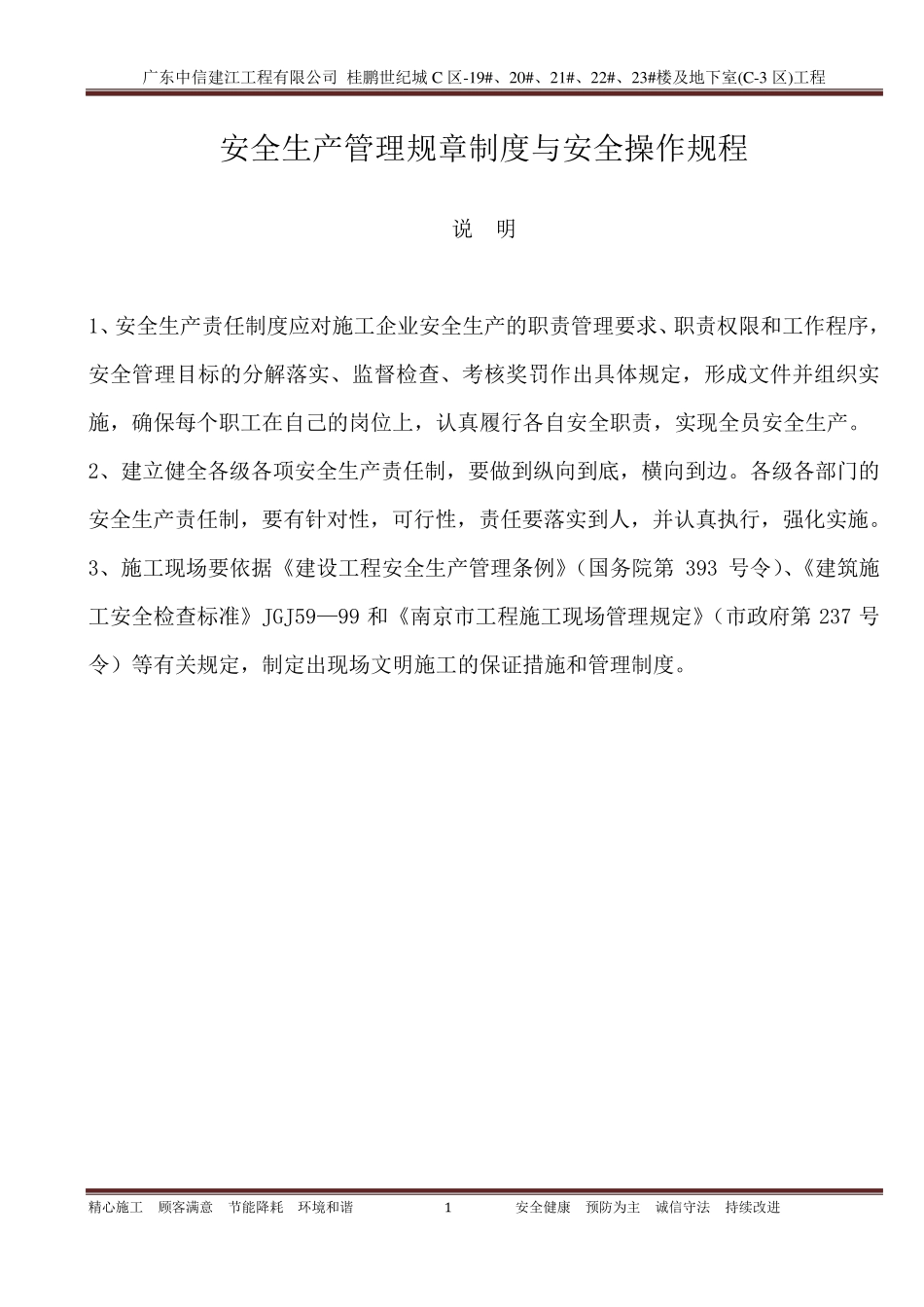 安全生产管理规章制度与安全操作规程_第1页